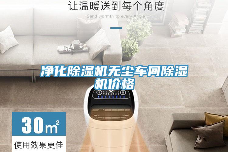 净化抖音成人版下载无尘车间抖音成人版下载价格