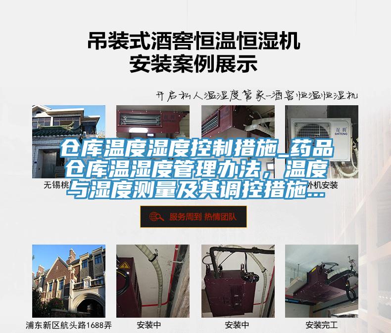 仓库温度湿度控制措施_药品仓库温湿度管理办法，温度与湿度测量及其调控措施...