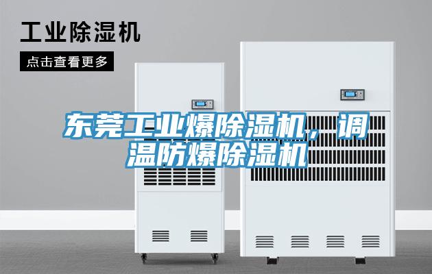 东莞工业爆抖音成人版下载，调温防爆抖音成人版下载