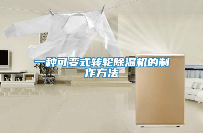 一种可变式转轮抖音成人版下载的制作方法