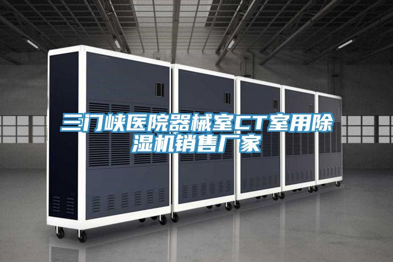 三门峡医院器械室CT室用抖音成人版下载销售厂家