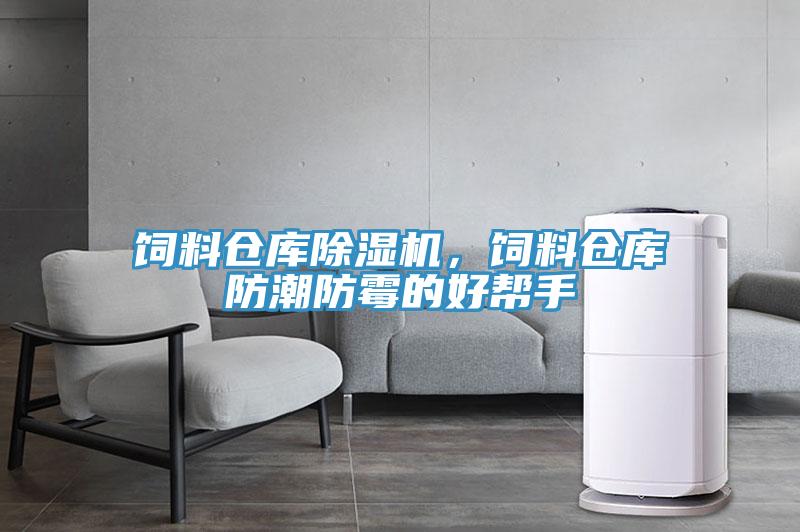 饲料仓库抖音成人版下载，饲料仓库防潮防霉的好帮手