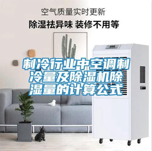 制冷行业中空调制冷量及抖音成人版下载除湿量的计算公式