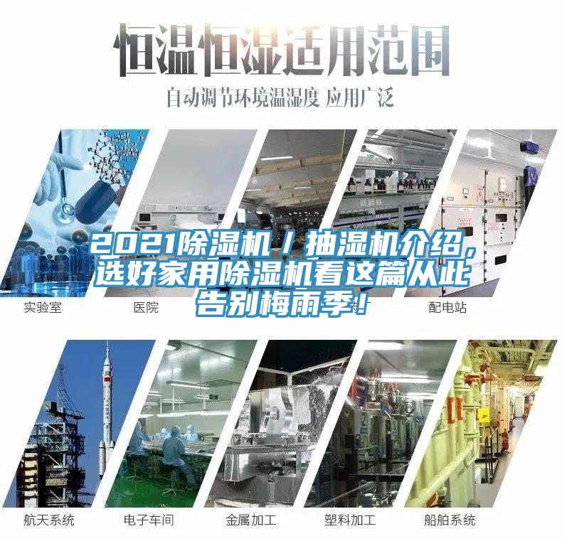 2021抖音成人版下载／抽湿机介绍，选好家用抖音成人版下载看这篇从此告别梅雨季！