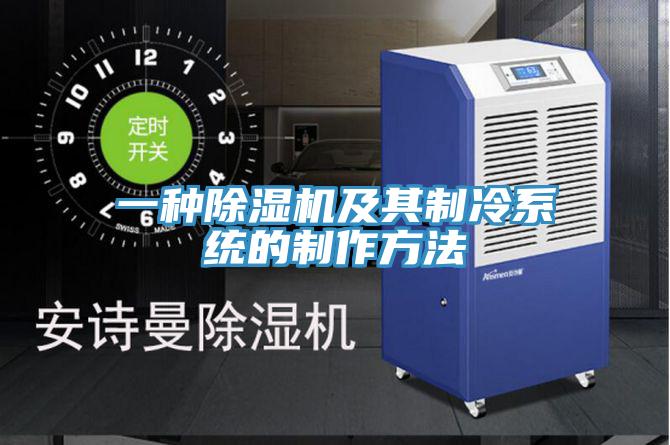 一种抖音成人版下载及其制冷系统的制作方法