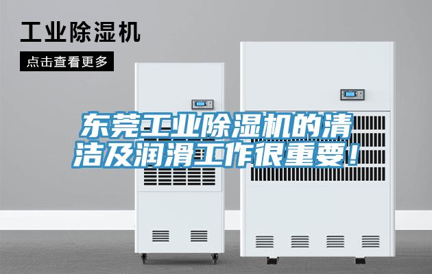 东莞工业抖音成人版下载的清洁及润滑工作很重要！