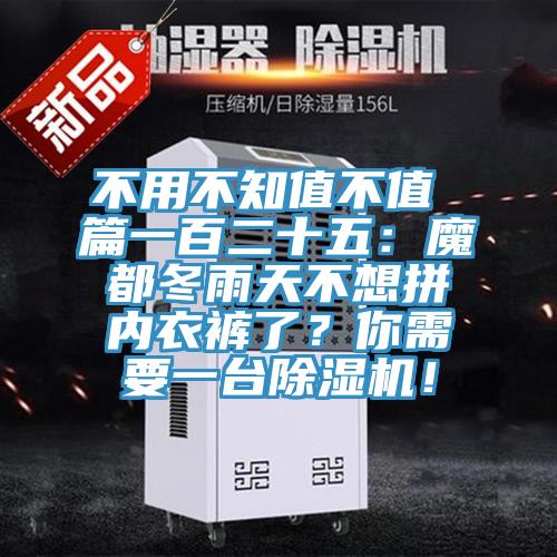 不用不知值不值 篇一百二十五：魔都冬雨天不想拼内衣裤了？你需要一台抖音成人版下载！