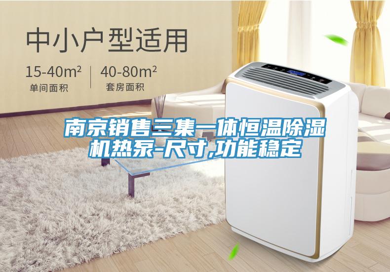 南京销售三集一体恒温抖音成人版下载热泵-尺寸,功能稳定