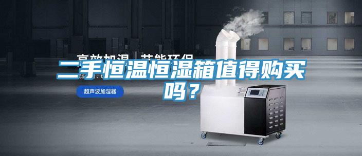二手恒温恒湿箱值得购买吗？