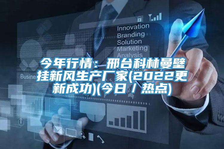 今年行情：邢台科林曼壁挂新风生产厂家(2022更新成功)(今日／热点)