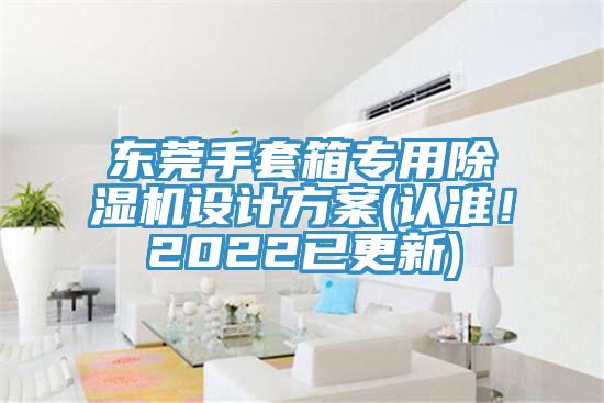 东莞手套箱专用抖音成人版下载设计方案(认准！2022已更新)