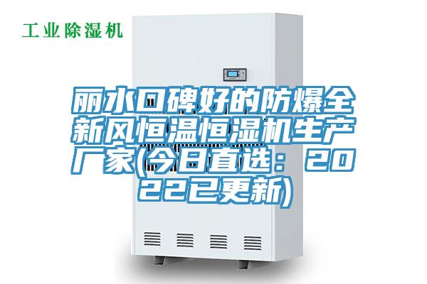 丽水口碑好的防爆全新风恒温恒湿机生产厂家(今日直选：2022已更新)