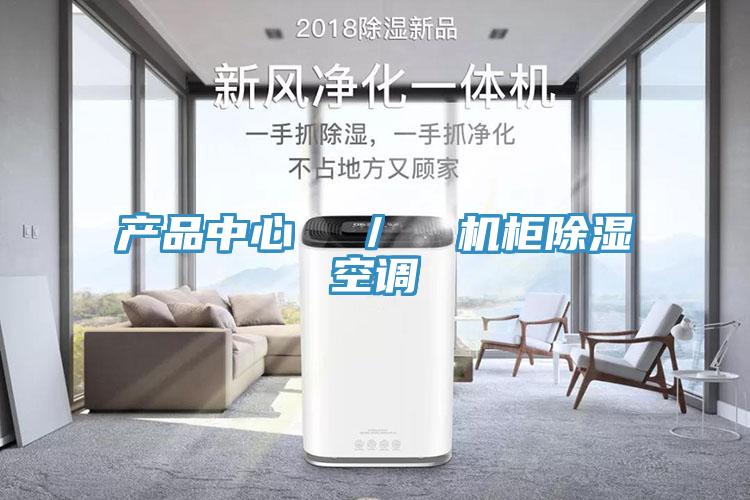 抖音成人下载  ／  机柜除湿空调