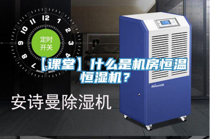 【课堂】什么是机房恒温恒湿机？