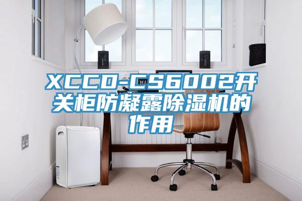 XCCD-CS6002开关柜防凝露抖音成人版下载的作用