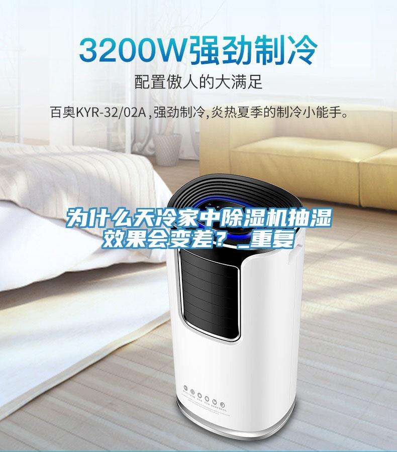 为什么天冷家中抖音成人版下载抽湿效果会变差？_重复