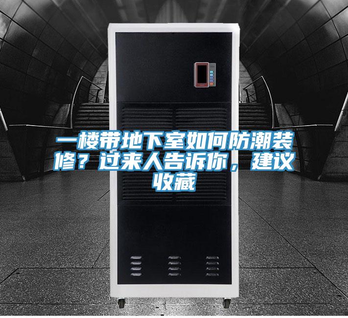 一楼带地下室如何防潮装修？过来人告诉你，建议收藏