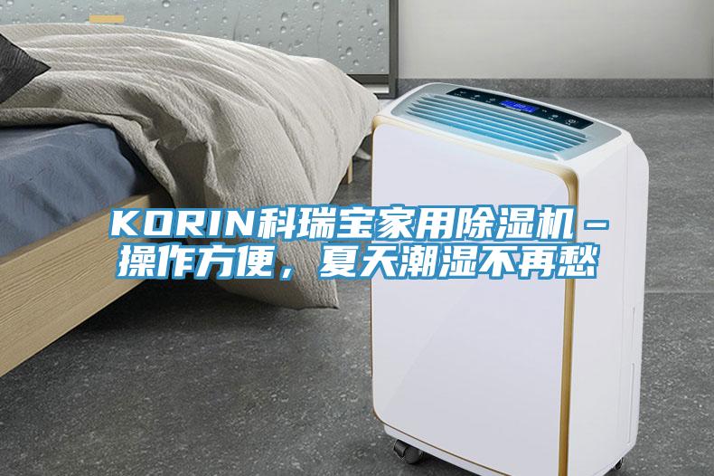 KORIN科瑞宝家用抖音成人版下载–操作方便，夏天潮湿不再愁