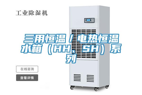 三用恒温／电热恒温水箱（HH、SH）系列