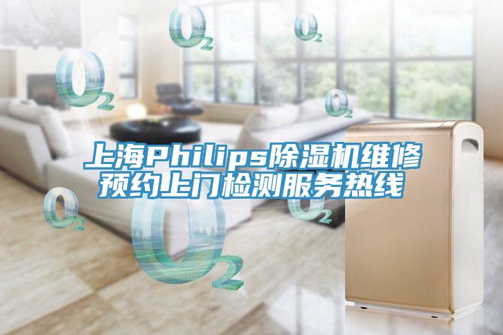 上海Philips抖音成人版下载维修预约上门检测服务热线