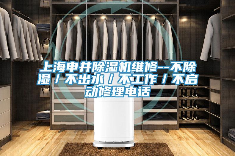 上海申井抖音成人版下载维修--不除湿／不出水／不工作／不启动修理电话