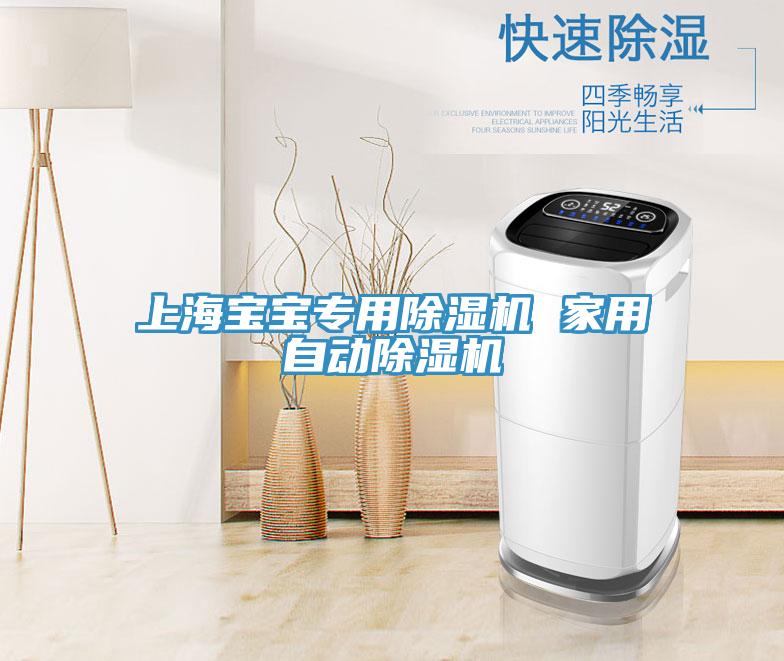 上海宝宝专用抖音成人版下载 家用自动抖音成人版下载