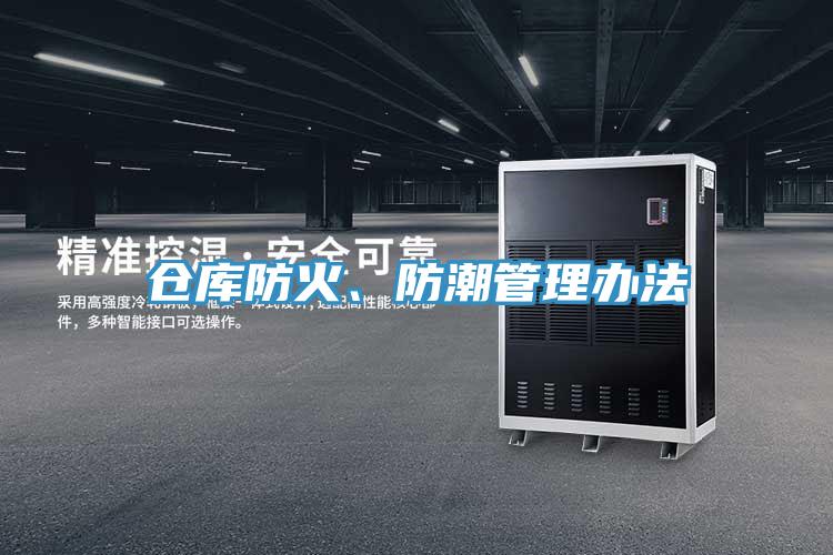 仓库防火、防潮管理办法