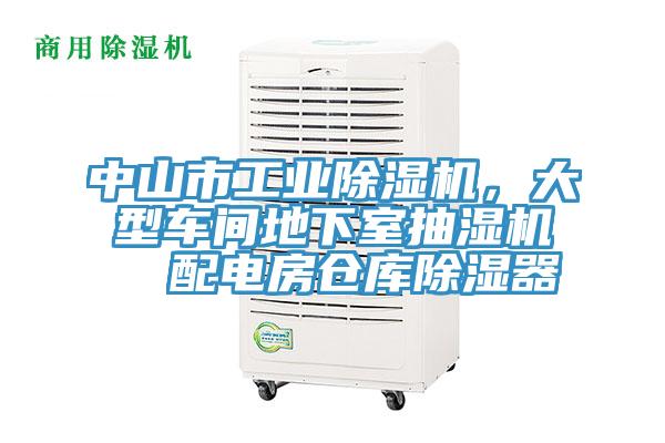 中山市工业抖音成人版下载，大型车间地下室抽湿机  配电房仓库除湿器