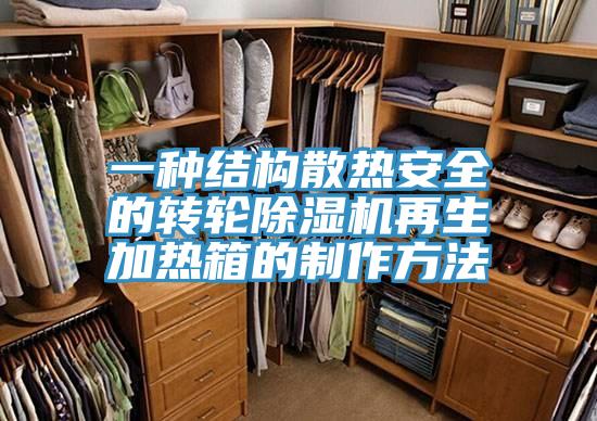 一种结构散热安全的转轮抖音成人版下载再生加热箱的制作方法