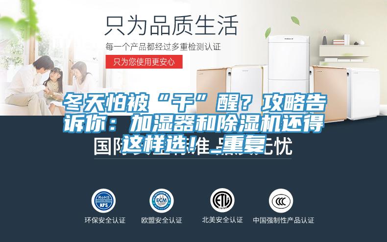 冬天怕被“干”醒？攻略告诉你：加湿器和抖音成人版下载还得这样选！_重复
