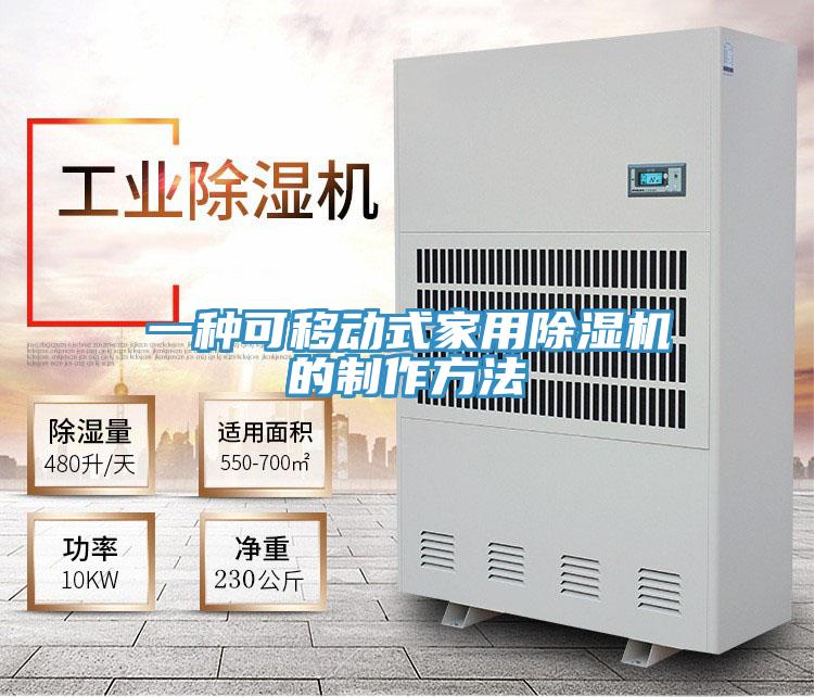 一种可移动式家用抖音成人版下载的制作方法