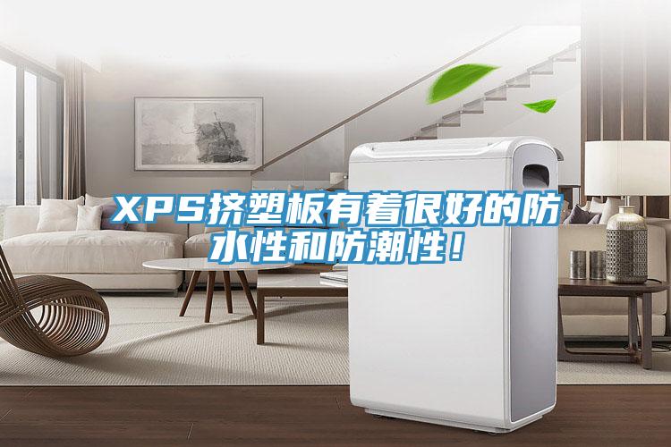 XPS挤塑板有着很好的防水性和防潮性！