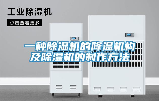 一种抖音成人版下载的降温机构及抖音成人版下载的制作方法