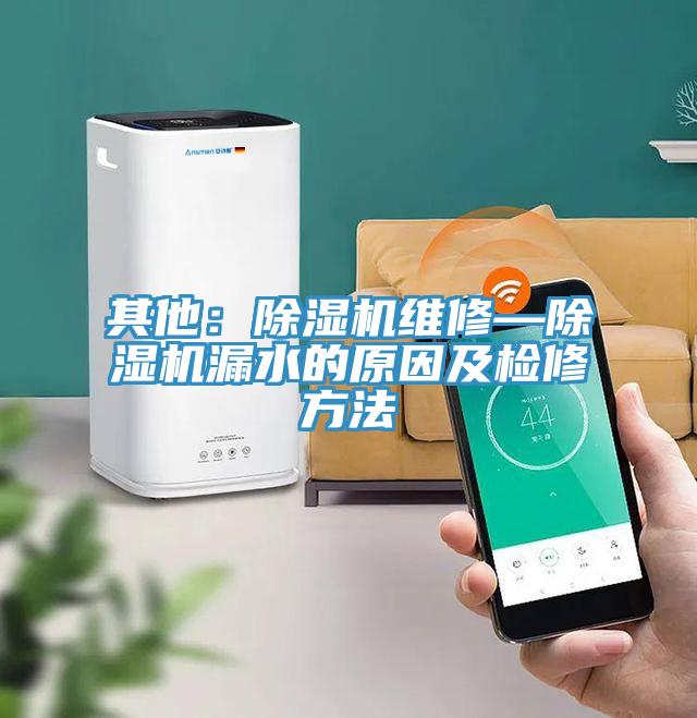 其他：抖音成人版下载维修—抖音成人版下载漏水的原因及检修方法