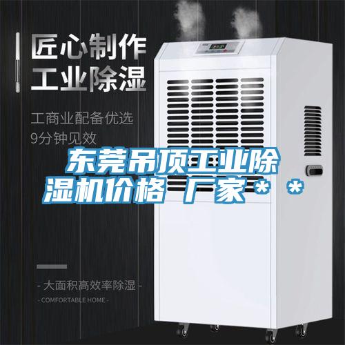 东莞吊顶工业抖音成人版下载价格 厂家＊＊