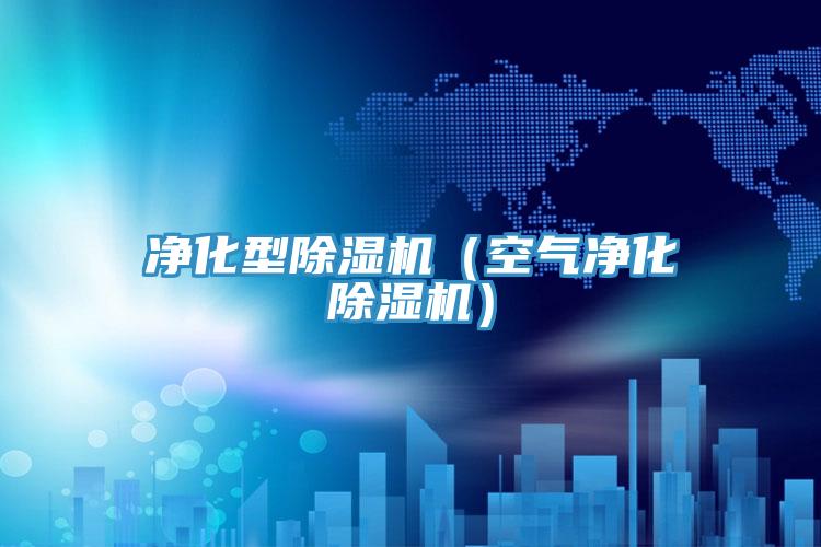 净化型抖音成人版下载（空气净化抖音成人版下载）