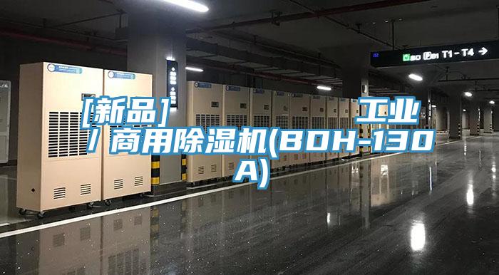 [新品]         工业／商用抖音成人版下载(BDH-130A)