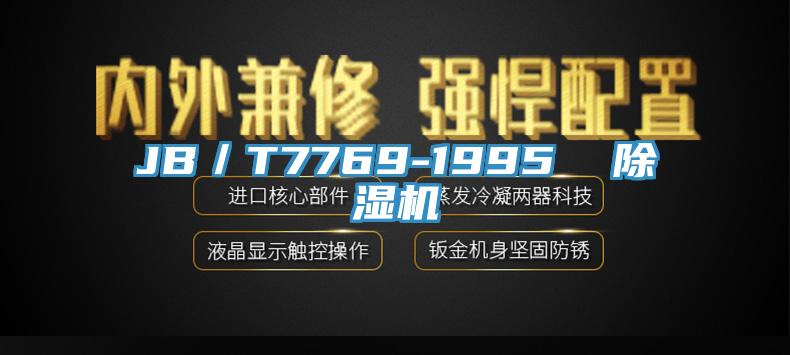 JB／T7769-1995  抖音成人版下载