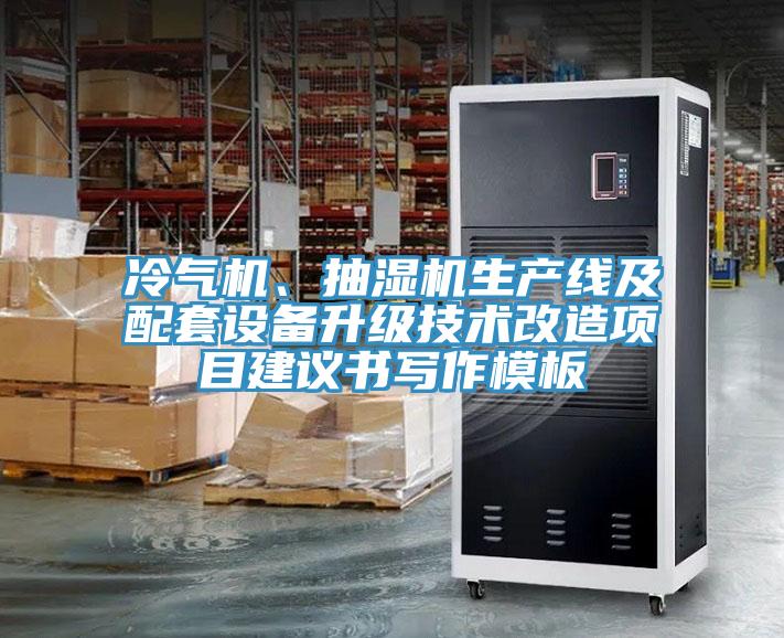 冷气机、抽湿机生产线及配套设备升级技术改造项目建议书写作模板