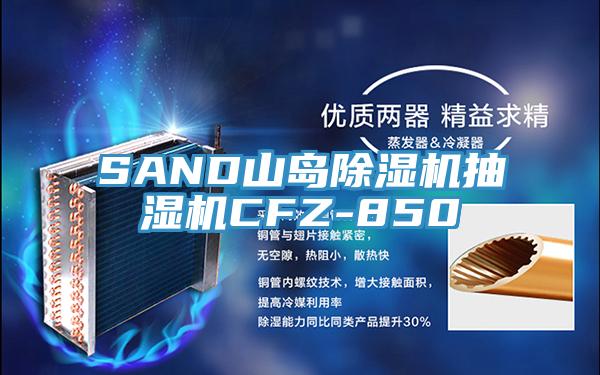 SAND山岛抖音成人版下载抽湿机CFZ-850
