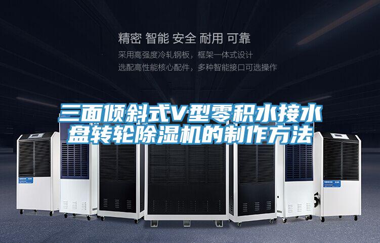 三面倾斜式V型零积水接水盘转轮抖音成人版下载的制作方法