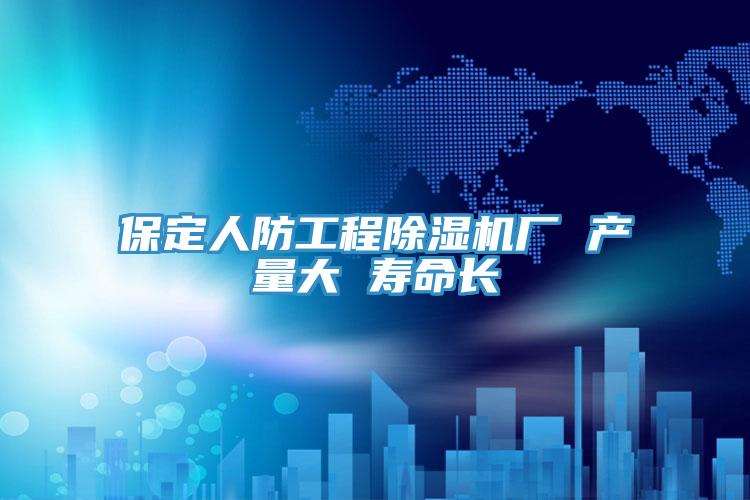 保定人防工程抖音成人版下载厂 产量大 寿命长