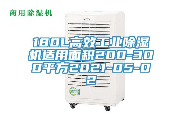 180L高效工业抖音成人版下载适用面积200-300平方2021-05-02