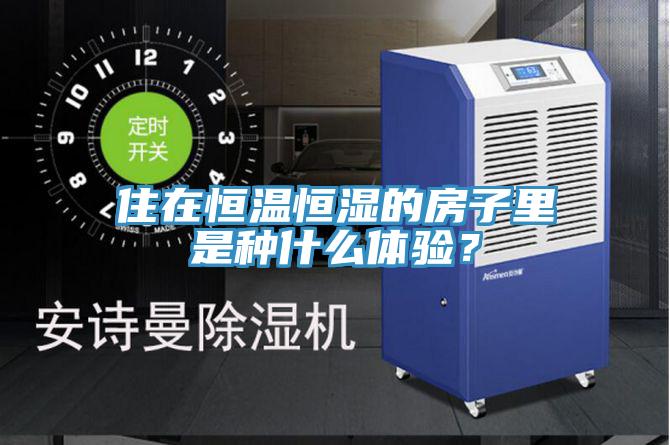 住在恒温恒湿的房子里是种什么体验？