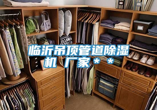 临沂吊顶管道抖音成人版下载 厂家＊＊