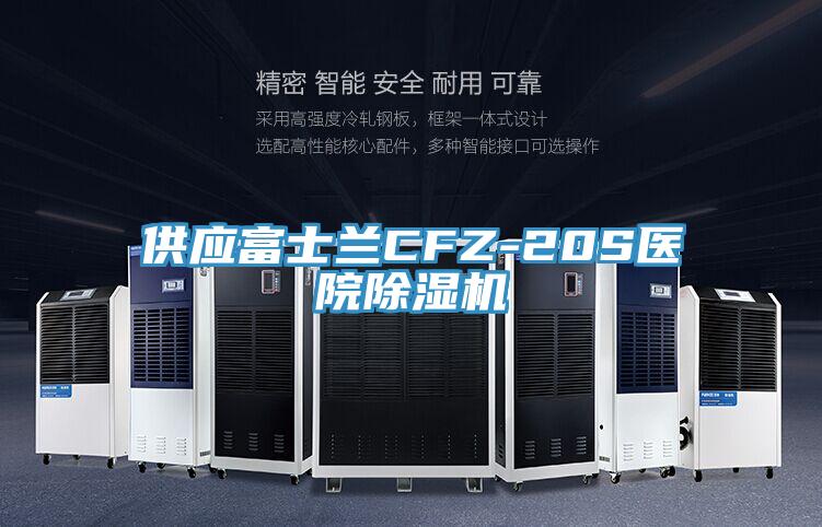 供应富士兰CFZ-20S医院抖音成人版下载