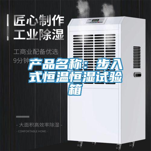 产品名称：步入式恒温恒湿试验箱