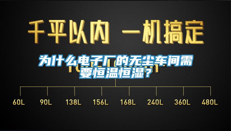 为什么电子厂的无尘车间需要恒温恒湿？