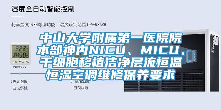 中山大学附属第一医院院本部神内NICU、MICU、干细胞移植洁净层流恒温恒湿空调维修保养要求