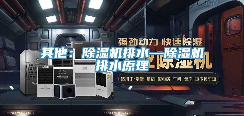 其他：抖音成人版下载排水—抖音成人版下载排水原理